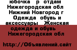 юбочка 42р. отдам - Нижегородская обл., Нижний Новгород г. Одежда, обувь и аксессуары » Женская одежда и обувь   . Нижегородская обл.